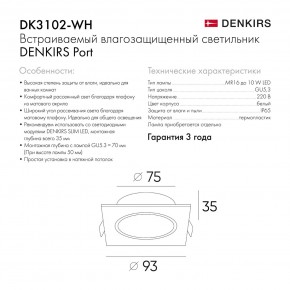 DK3102-WH Встраиваемый влагозащищенный светильник, IP65, до 10 Вт, LED, GU5,3, белый в Заречном - zarechnyy.ok-mebel.com | фото 8