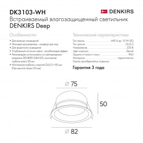 DK3103-WH Встраиваемый влагозащищенный светильник, IP 65, 10 Вт, GU5.3, LED, белый, пластик в Заречном - zarechnyy.ok-mebel.com | фото 6