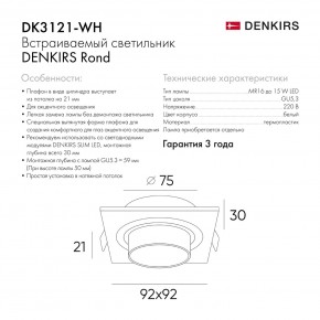DK3121-WH Встраиваемый светильник, IP20, до 15 Вт, LED, GU5,3, белый, пластик в Заречном - zarechnyy.ok-mebel.com | фото 7