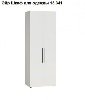 Эйр Шкаф для одежды 13.341 в Заречном - zarechnyy.ok-mebel.com | фото