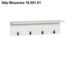 Эйр Вешалка 16.551.01 в Заречном - zarechnyy.ok-mebel.com | фото
