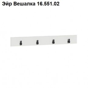 Эйр Вешалка 16.551.02 в Заречном - zarechnyy.ok-mebel.com | фото