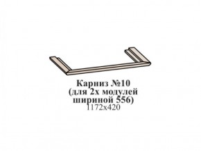 Карниз №10 (общий для 2-х модулей шириной 556 мм) ЭЙМИ Рэд фокс в Заречном - zarechnyy.ok-mebel.com | фото