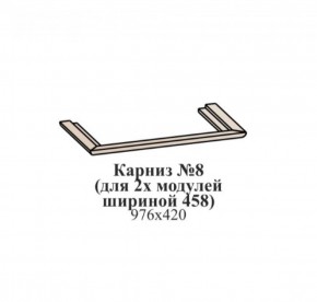 Карниз №8 (общий для 2-х модулей шириной 458 мм) ЭЙМИ Гикори джексон в Заречном - zarechnyy.ok-mebel.com | фото