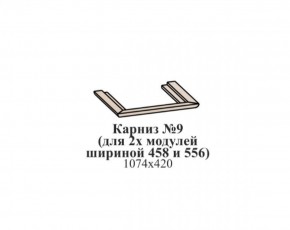 Карниз №9 (общий для 2-х модулей шириной 458 и 556 мм) ЭЙМИ Бодега белая/патина серебро в Заречном - zarechnyy.ok-mebel.com | фото