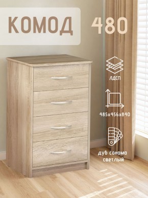 Комод 480 с 4-ящиками (Дуб сонома светлый) в Заречном - zarechnyy.ok-mebel.com | фото 3