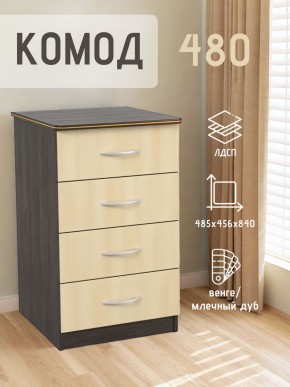 Комод 480 с 4-ящиками (Венге/Млечный дуб) в Заречном - zarechnyy.ok-mebel.com | фото 2
