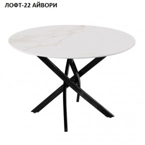 Стол нераздвижной ЛОФТ-22 (круглый D900) в Заречном - zarechnyy.ok-mebel.com | фото 2